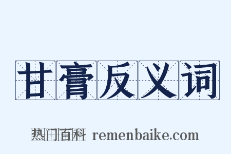 甘膏反义词是什么意思的图片